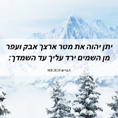 Picture 06 - דברים 28:24 HEB - יתן יהוה את מטר ארצך אבק - Bible Verse Picture