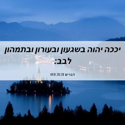 Picture 06 - דברים 28:28 HEB - יככה יהוה בשגעון ובעורון - Bible Verse Picture