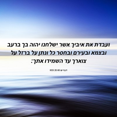 Picture 06 - דברים 28:48 HEB - ועבדת את איביך אשר ישלחנו - Bible Verse Picture