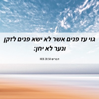 Picture 06 - דברים 28:50 HEB - גוי עז פנים אשר לא ישא פנים - Bible Verse Picture