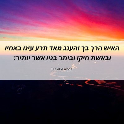 Picture 06 - דברים 28:54 HEB - האיש הרך בך והענג מאד תרע - Bible Verse Picture