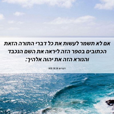 Picture 06 - דברים 28:58 HEB - אם לא תשמר לעשות את כל דברי - Bible Verse Picture