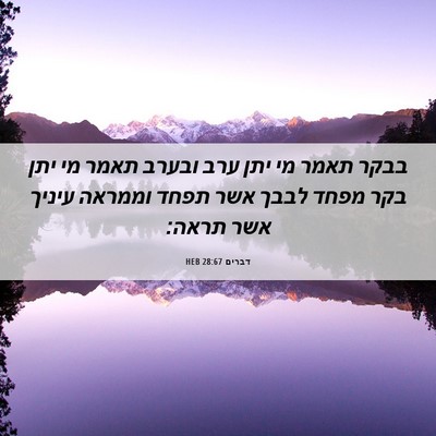 Picture 06 - דברים 28:67 HEB - בבקר תאמר מי יתן ערב ובערב - Bible Verse Picture