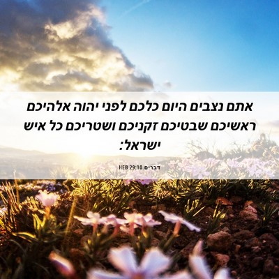 Picture 06 - דברים 29:10 HEB - אתם נצבים היום כלכם לפני - Bible Verse Picture