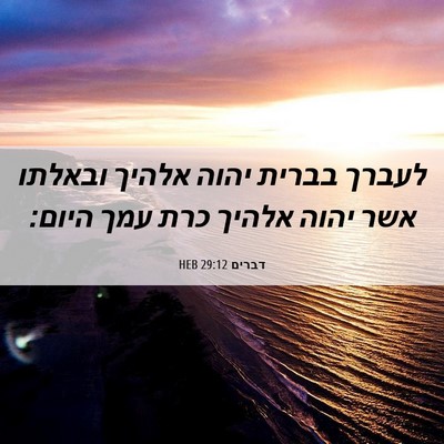 Picture 06 - דברים 29:12 HEB - לעברך בברית יהוה אלהיך - Bible Verse Picture
