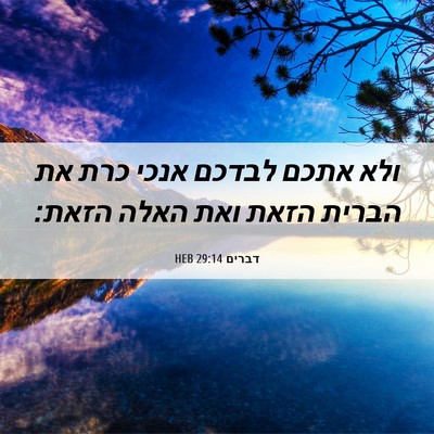 Picture 06 - דברים 29:14 HEB - ולא אתכם לבדכם אנכי כרת את - Bible Verse Picture