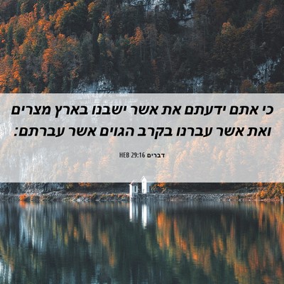 Picture 06 - דברים 29:16 HEB - כי אתם ידעתם את אשר ישבנו - Bible Verse Picture