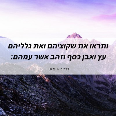 Picture 06 - דברים 29:17 HEB - ותראו את שקוציהם ואת - Bible Verse Picture
