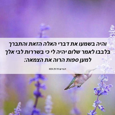 Picture 06 - דברים 29:19 HEB - והיה בשמעו את דברי האלה - Bible Verse Picture