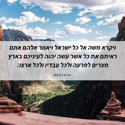Picture 06 - דברים 29:2 HEB - ויקרא משה אל כל ישראל ויאמר - Bible Verse Picture
