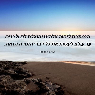 Picture 06 - דברים 29:29 HEB - הנסתרת ליהוה אלהינו והנגלת - Bible Verse Picture