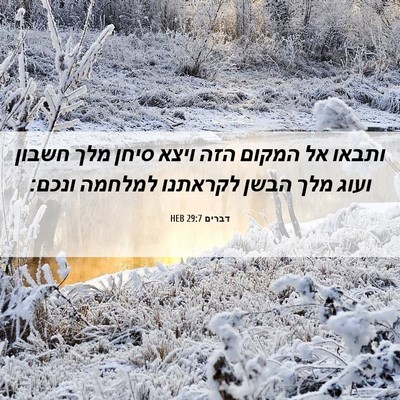 Picture 06 - דברים 29:7 HEB - ותבאו אל המקום הזה ויצא - Bible Verse Picture