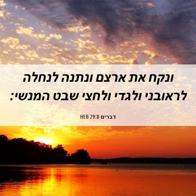 Picture 06 - דברים 29:8 HEB - ונקח את ארצם ונתנה לנחלה - Bible Verse Picture