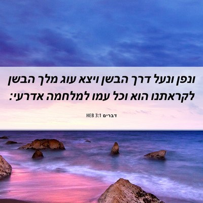 Picture 06 - דברים 3:1 HEB - ונפן ונעל דרך הבשן ויצא עוג - Bible Verse Picture