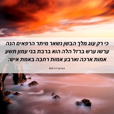 Picture 06 - דברים 3:11 HEB - כי רק עוג מלך הבשן נשאר - Bible Verse Picture