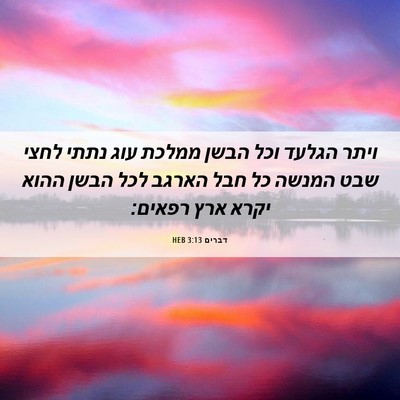 Picture 06 - דברים 3:13 HEB - ויתר הגלעד וכל הבשן ממלכת - Bible Verse Picture