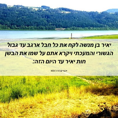 Picture 06 - דברים 3:14 HEB - יאיר בן מנשה לקח את כל חבל - Bible Verse Picture