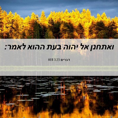 Picture 06 - דברים 3:23 HEB - ואתחנן אל יהוה בעת ההוא - Bible Verse Picture