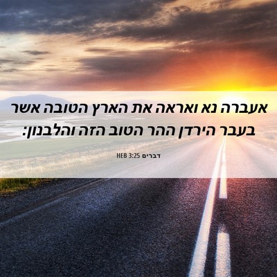 Picture 06 - דברים 3:25 HEB - אעברה נא ואראה את הארץ - Bible Verse Picture