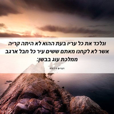 Picture 06 - דברים 3:4 HEB - ונלכד את כל עריו בעת ההוא - Bible Verse Picture