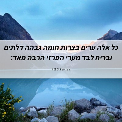 Picture 06 - דברים 3:5 HEB - כל אלה ערים בצרות חומה גבהה - Bible Verse Picture
