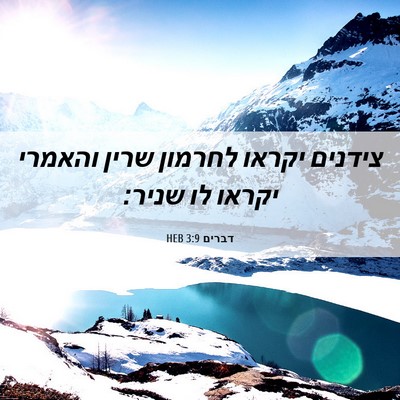 Picture 06 - דברים 3:9 HEB - צידנים יקראו לחרמון שרין - Bible Verse Picture