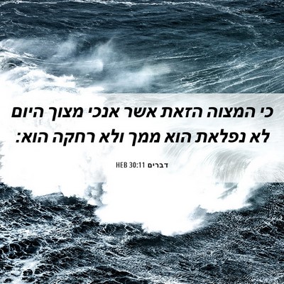 Picture 06 - דברים 30:11 HEB - כי המצוה הזאת אשר אנכי מצוך - Bible Verse Picture