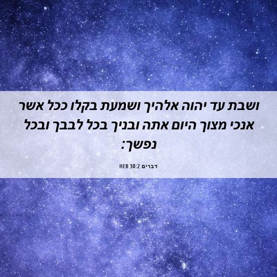 Picture 06 - דברים 30:2 HEB - ושבת עד יהוה אלהיך ושמעת - Bible Verse Picture