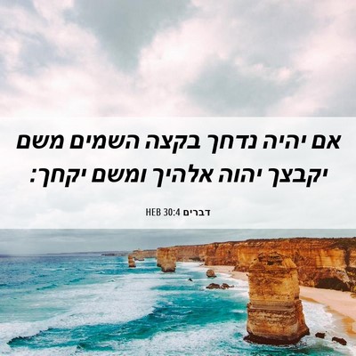 Picture 06 - דברים 30:4 HEB - אם יהיה נדחך בקצה השמים משם - Bible Verse Picture