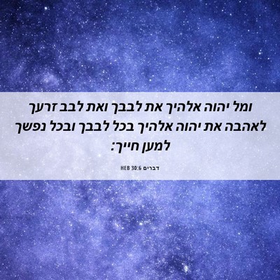 Picture 06 - דברים 30:6 HEB - ומל יהוה אלהיך את לבבך ואת - Bible Verse Picture