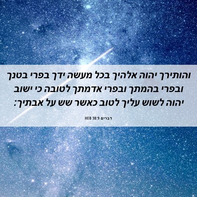 Picture 06 - דברים 30:9 HEB - והותירך יהוה אלהיך בכל - Bible Verse Picture