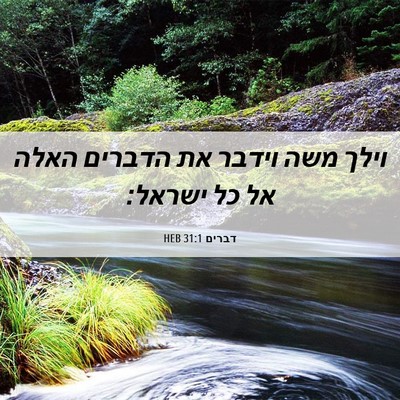 Picture 06 - דברים 31:1 HEB - וילך משה וידבר את הדברים - Bible Verse Picture