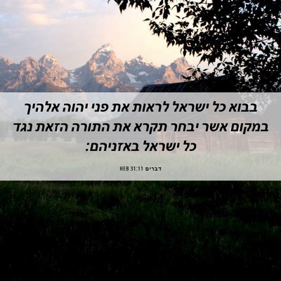 Picture 06 - דברים 31:11 HEB - בבוא כל ישראל לראות את פני - Bible Verse Picture
