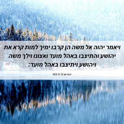 Picture 06 - דברים 31:14 HEB - ויאמר יהוה אל משה הן קרבו - Bible Verse Picture