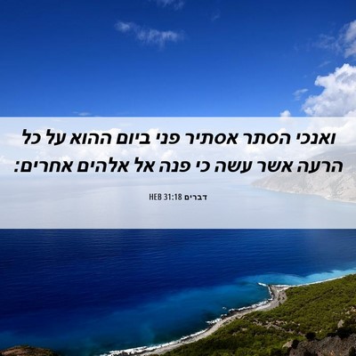 Picture 06 - דברים 31:18 HEB - ואנכי הסתר אסתיר פני ביום - Bible Verse Picture