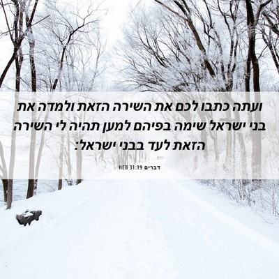 Picture 06 - דברים 31:19 HEB - ועתה כתבו לכם את השירה הזאת - Bible Verse Picture