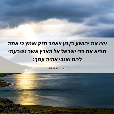 Picture 06 - דברים 31:23 HEB - ויצו את יהושע בן נון ויאמר - Bible Verse Picture