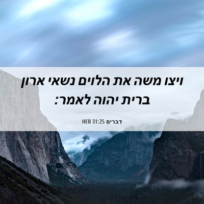 Picture 06 - דברים 31:25 HEB - ויצו משה את הלוים נשאי ארון - Bible Verse Picture