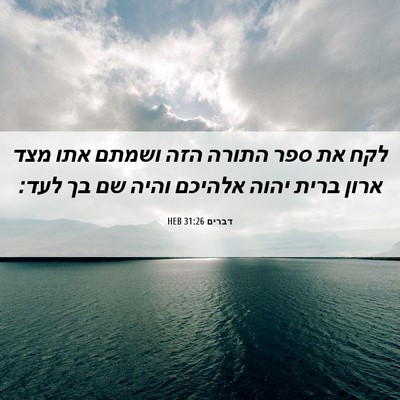 Picture 06 - דברים 31:26 HEB - לקח את ספר התורה הזה ושמתם - Bible Verse Picture