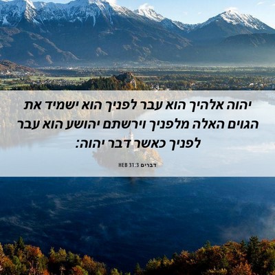 Picture 06 - דברים 31:3 HEB - יהוה אלהיך הוא עבר לפניך - Bible Verse Picture