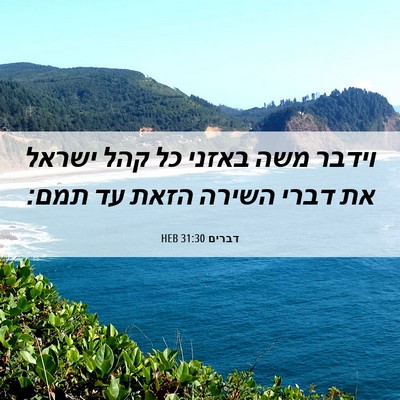 Picture 06 - דברים 31:30 HEB - וידבר משה באזני כל קהל - Bible Verse Picture