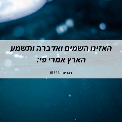 Picture 06 - דברים 32:1 HEB - האזינו השמים ואדברה ותשמע - Bible Verse Picture
