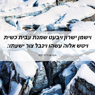 Picture 06 - דברים 32:15 HEB - וישמן ישרון ויבעט שמנת - Bible Verse Picture