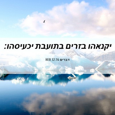 Picture 06 - דברים 32:16 HEB - יקנאהו בזרים בתועבת - Bible Verse Picture