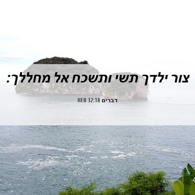 Picture 06 - דברים 32:18 HEB - צור ילדך תשי ותשכח אל - Bible Verse Picture