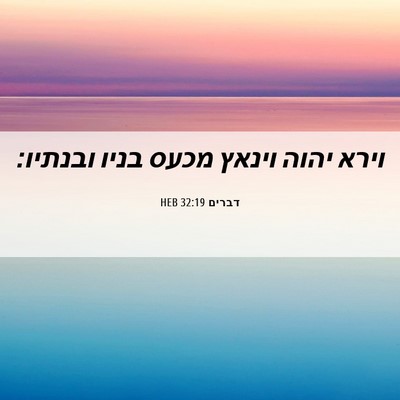 Picture 06 - דברים 32:19 HEB - וירא יהוה וינאץ מכעס בניו - Bible Verse Picture