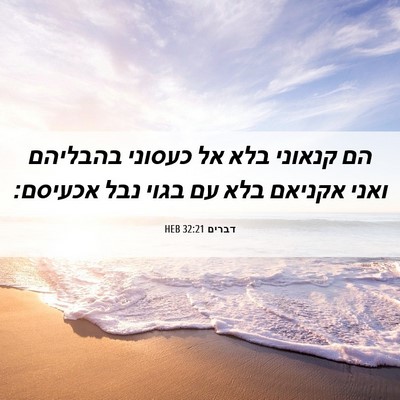 Picture 06 - דברים 32:21 HEB - הם קנאוני בלא אל כעסוני - Bible Verse Picture