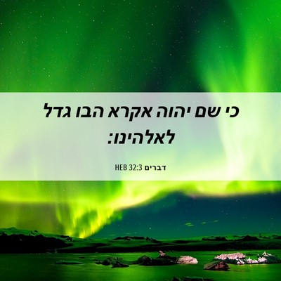 Picture 06 - דברים 32:3 HEB - כי שם יהוה אקרא הבו גדל - Bible Verse Picture