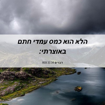 Picture 06 - דברים 32:34 HEB - הלא הוא כמס עמדי חתם - Bible Verse Picture