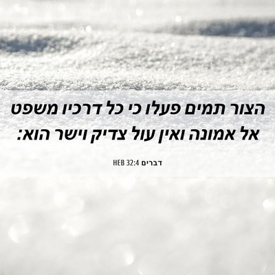 Picture 06 - דברים 32:4 HEB - הצור תמים פעלו כי כל דרכיו - Bible Verse Picture